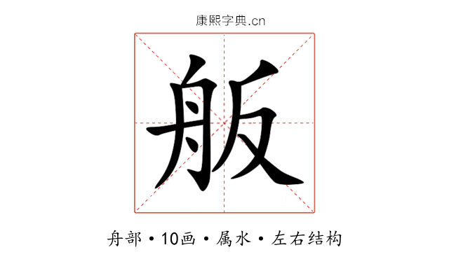 舨 舨