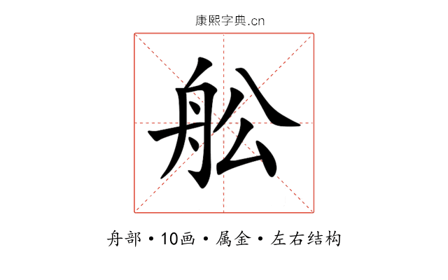 舩 舩