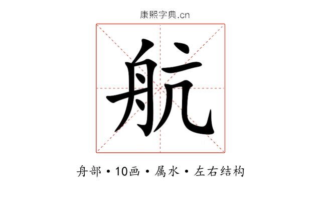 航 航