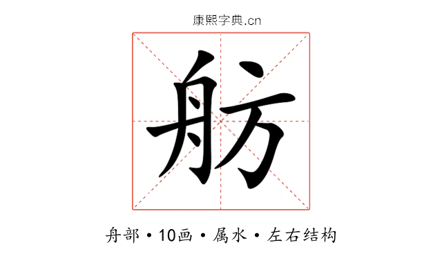 舫 舫