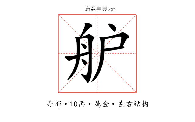 舮 舮