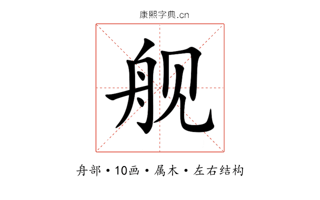 舰 舰