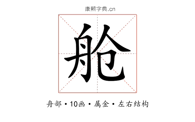 舱 舱