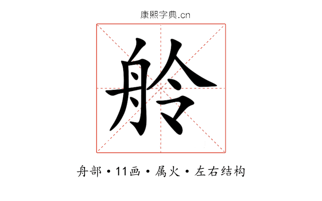 舲 舲