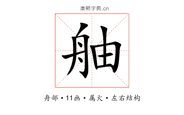 舳 舳