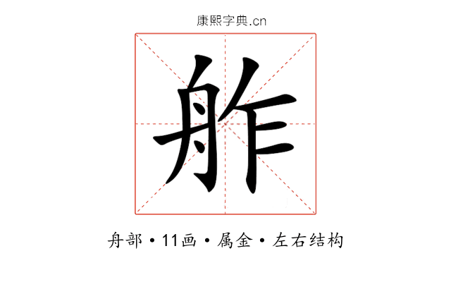 舴 舴