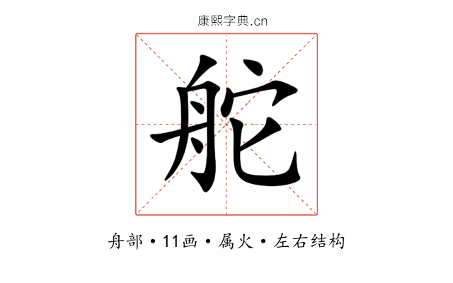 舵 舵