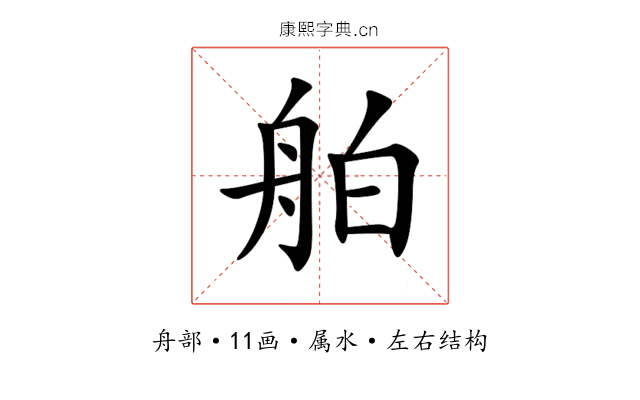 舶 舶