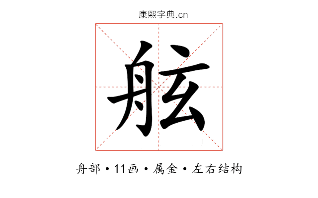 舷