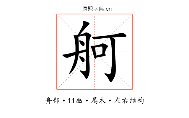 舸 舸