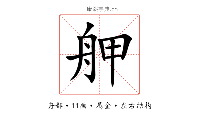 舺 舺