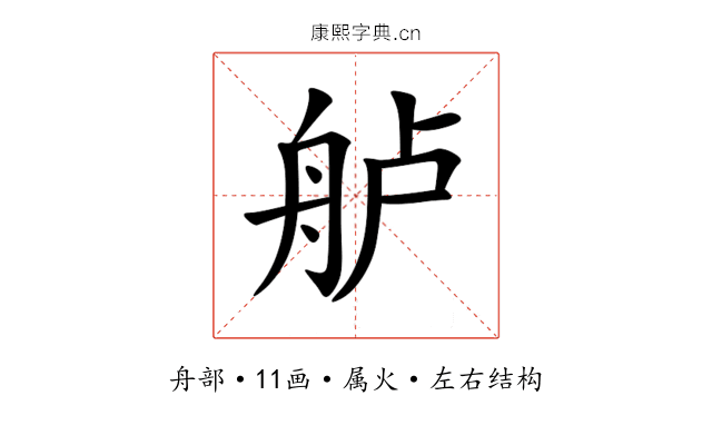 舻 舻