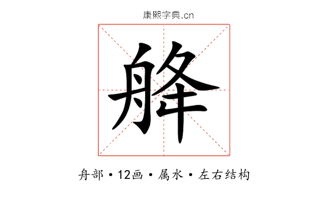 舽 舽