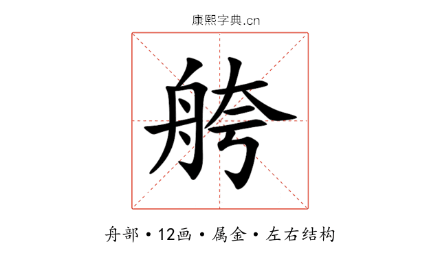 舿 舿