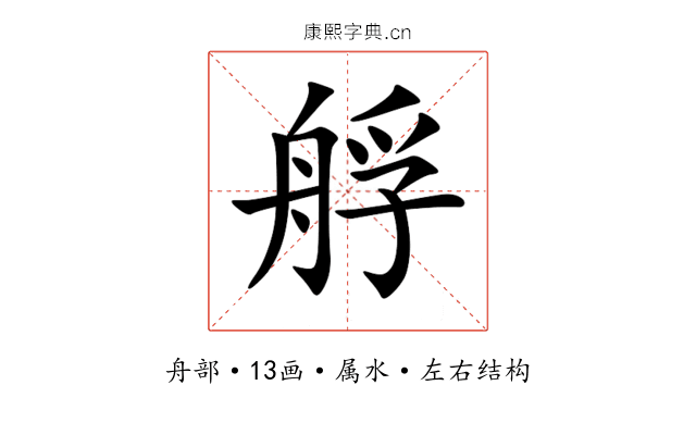 艀 艀