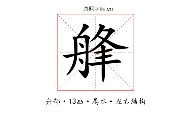 艂 艂
