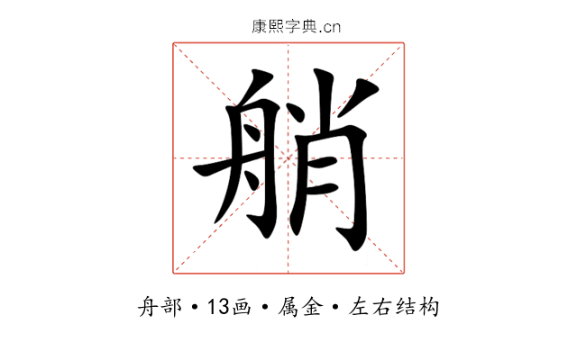艄 艄