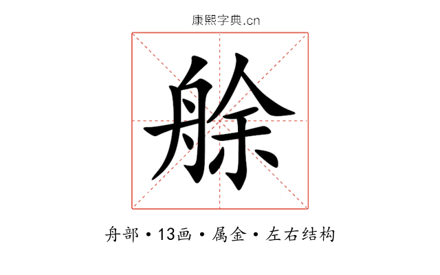 艅 艅