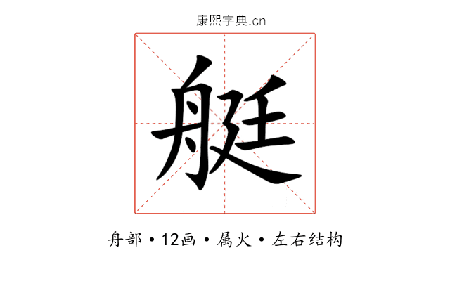 艇 艇