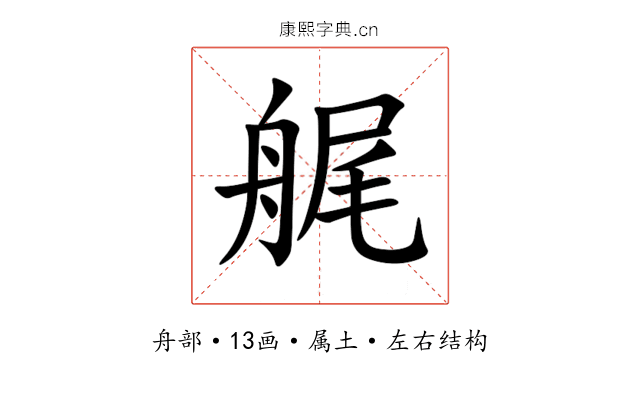 艉 艉