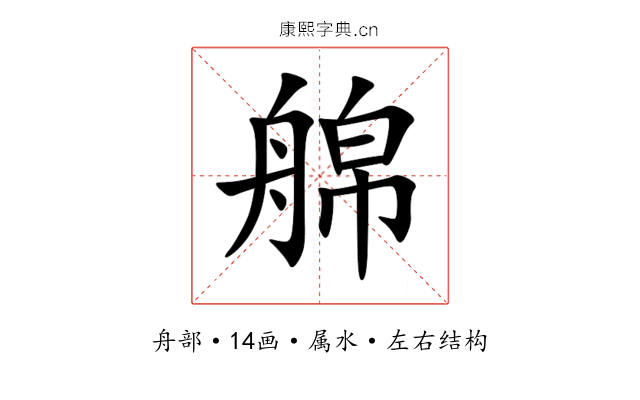 艊 艊