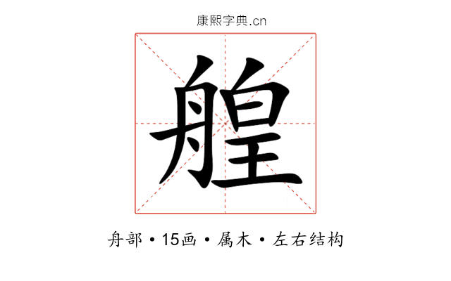 艎 艎