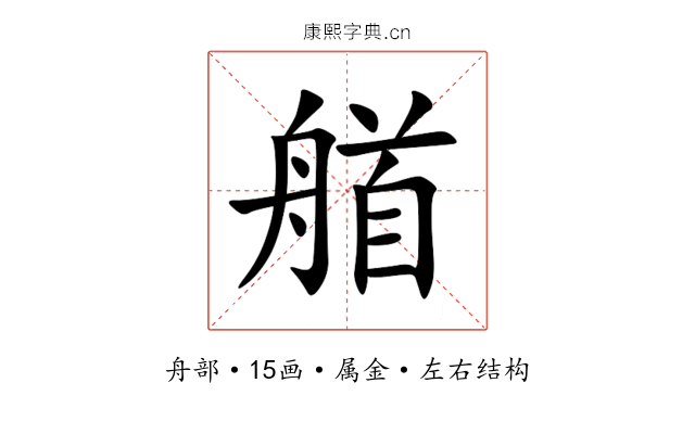 艏