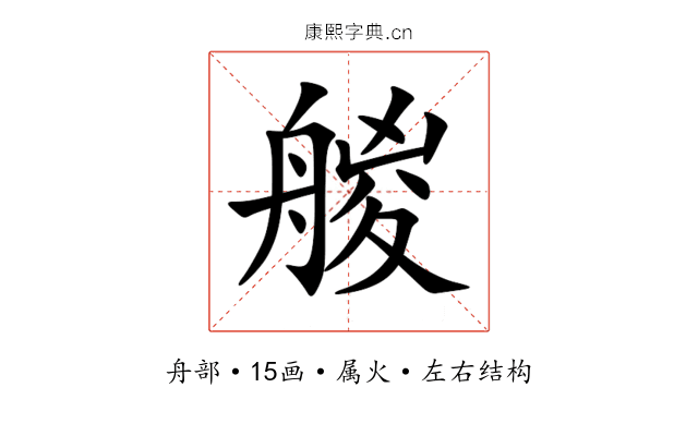 艐 艐