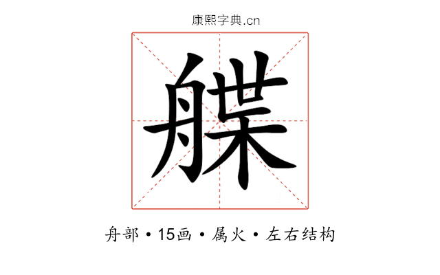 艓 艓
