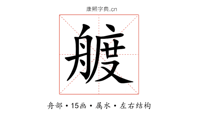 艔 艔