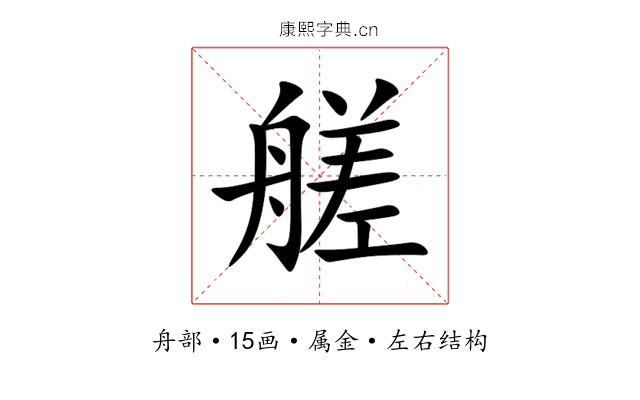 艖 艖