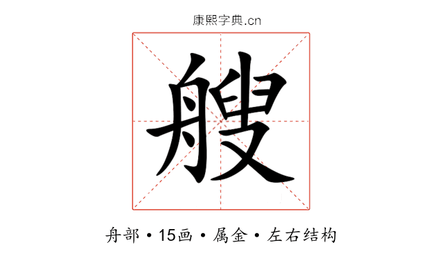 艘 艘