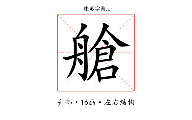 艙 艙