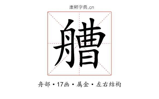 艚 艚