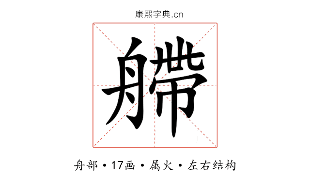 艜 艜