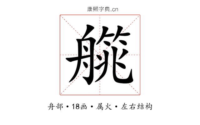 艞 艞