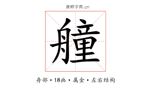 艟 艟