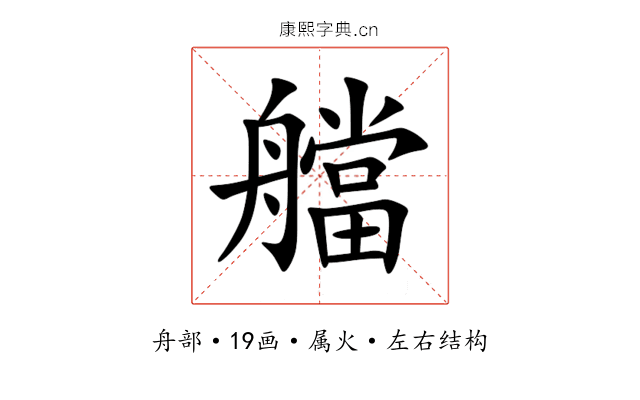 艡 艡