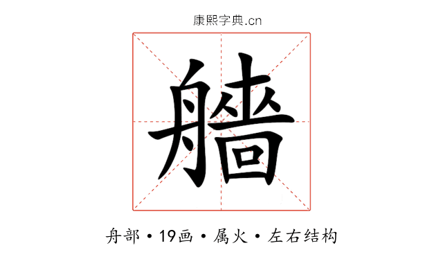 艢 艢