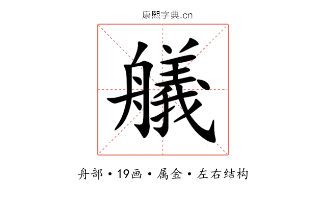 艤 艤