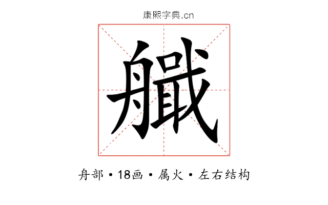 艥 艥