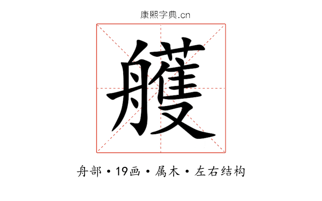 艧 艧