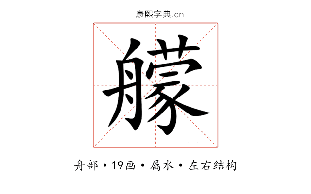 艨 艨