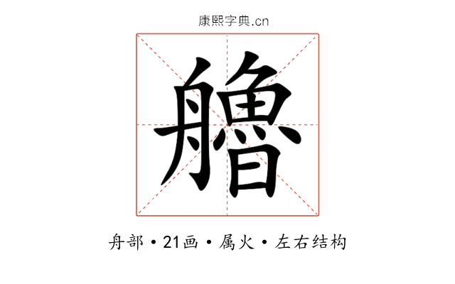 艪