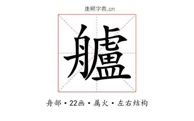 艫 艫