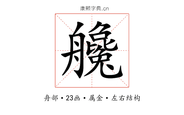 艬 艬