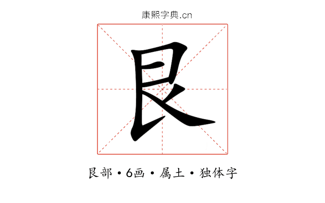 艮 艮