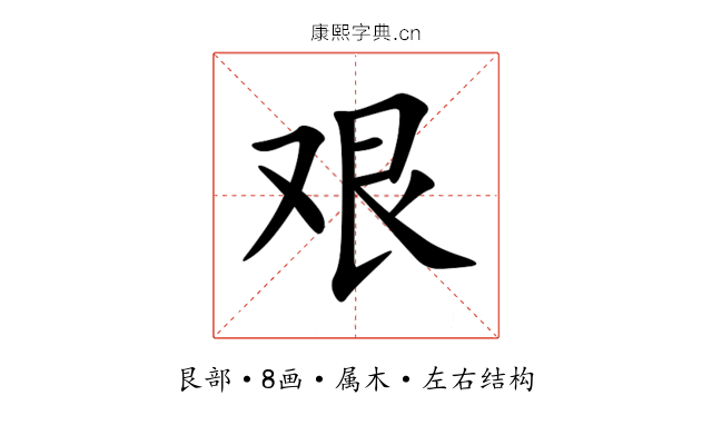 艰 艰