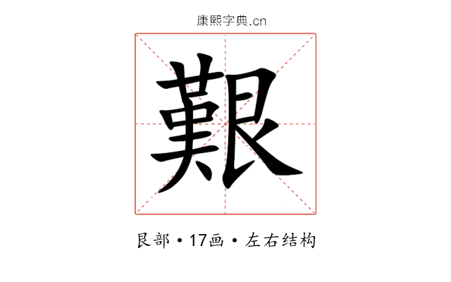 艱 艱