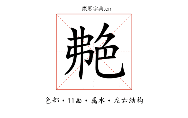 艴 艴